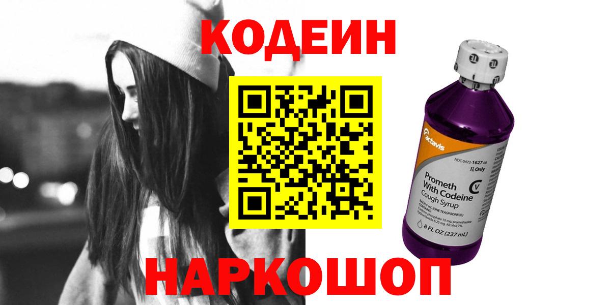 Кодеин Purple Drank  Codein Purple Drank  Ростов Великий  Вход с VPN 